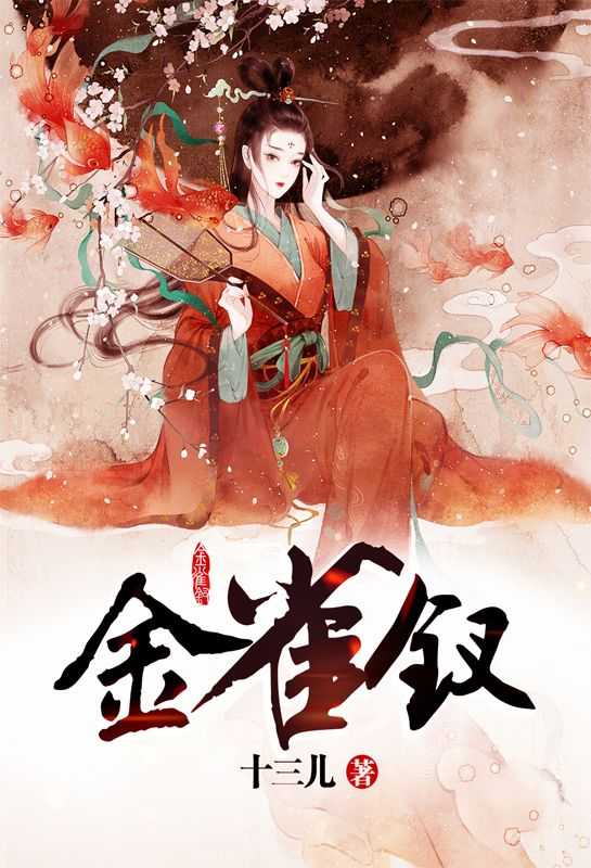 金雀钗 红粉面