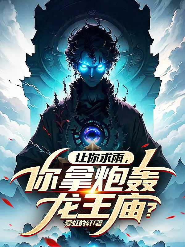 让你求雨你拿炮轰龙王庙