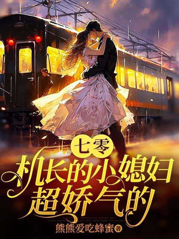 七零娇气小媳妇Txt百度