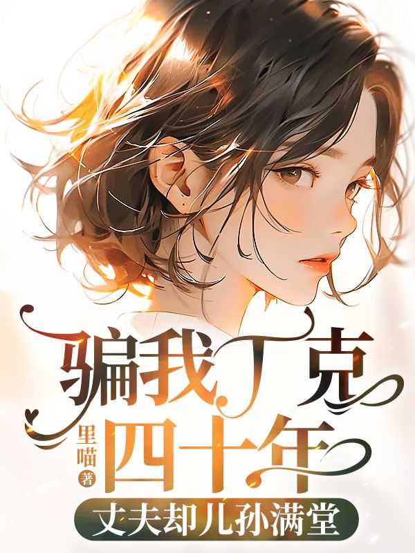 丈夫却儿孙满堂里喵
