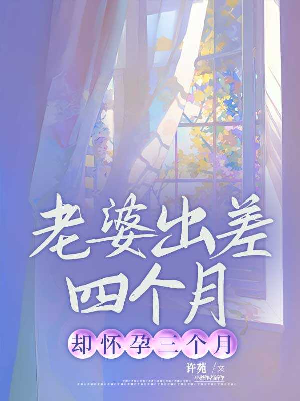 老婆出差四个月却怀孕三个月