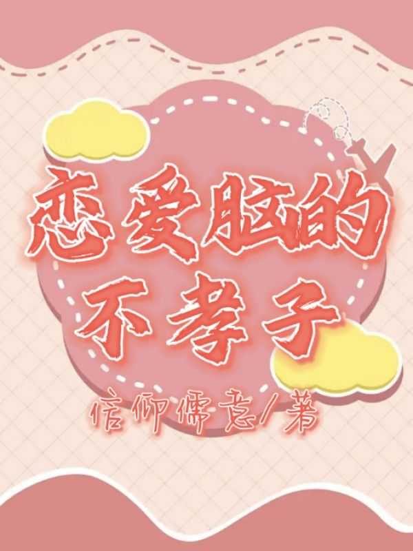 恋爱脑不应该谈恋爱