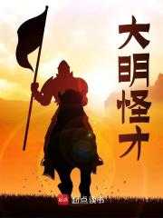 大明奇才剧照