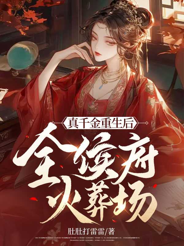 真千金重生以后小白勺
