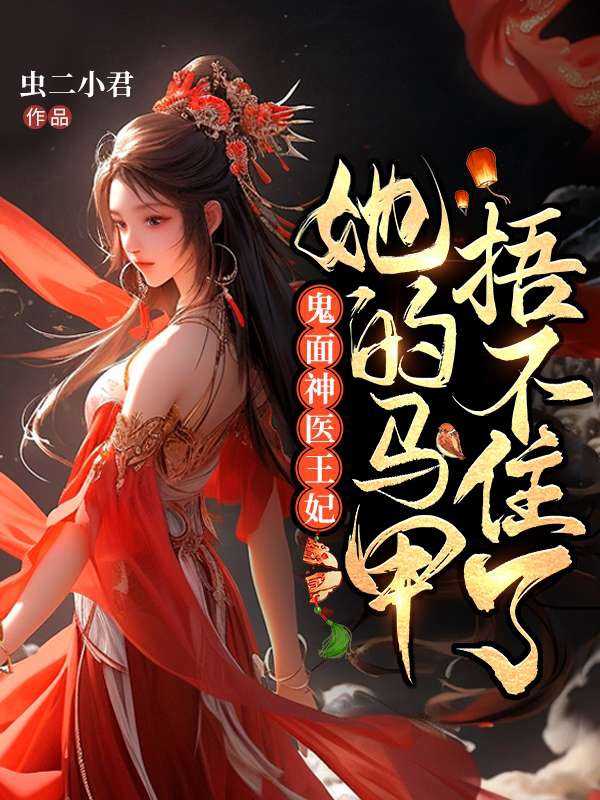 鬼面神医王妃她的马甲捂不住了全文免费阅读