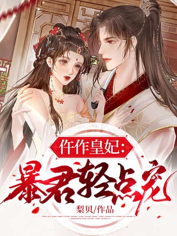 仵作皇妃暴君轻点宠(夙沧墨、姜亦依)
