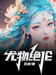 尤物绝伦解答贴吧