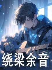 余音绕梁的典故