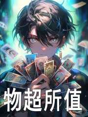 物超所值是值还是不值?
