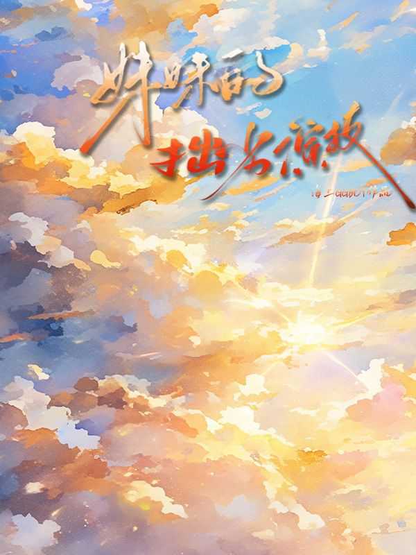 妹妹的样子有点怪哪集