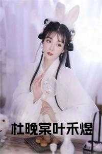 杜晚棠杜凉秋番外日日撩人