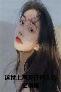 这世上再也没人爱我了
