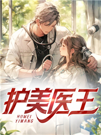 护美狂医美石