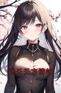 许夭夭方清屿的叫什么名字