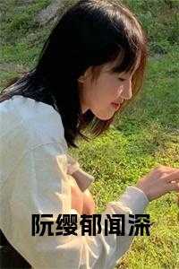 阮郁有找过苏小小吗