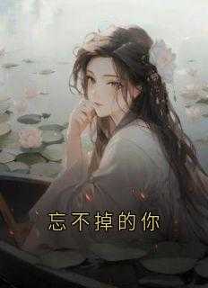 忘不掉的你mp3