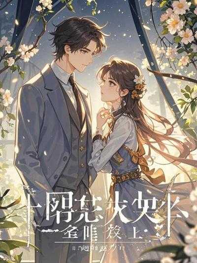 重生后我成了替身夫君的心尖宠