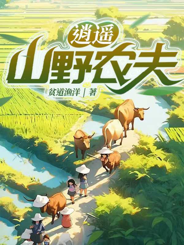 逍遥山野农夫 贫道渔洋 最新章节更新列表