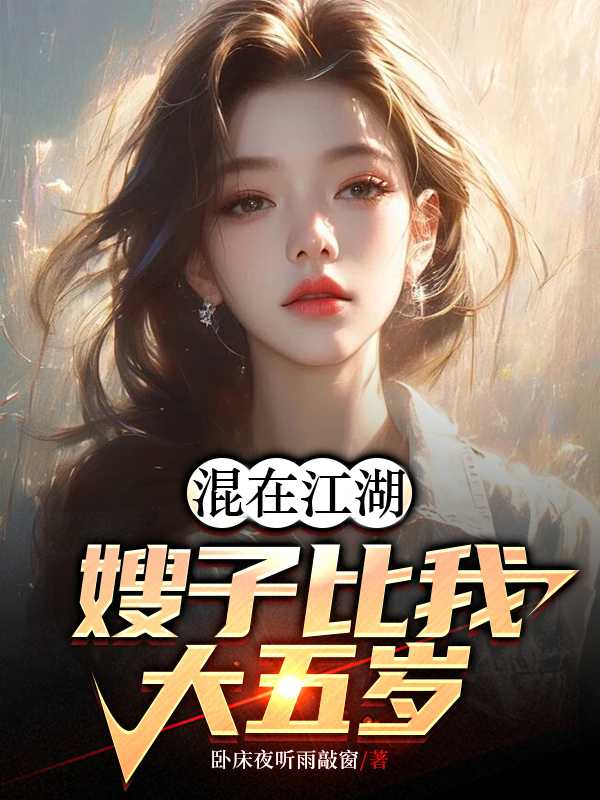 嫂子比自己大