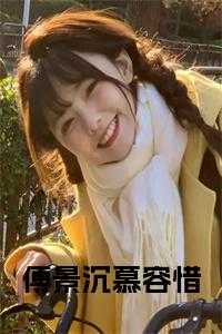 傅容瑾景姝