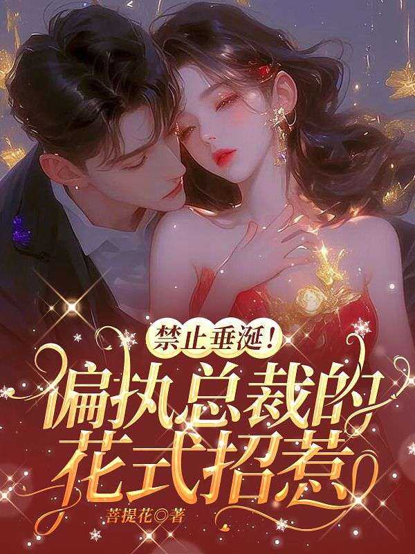 偏执症总裁