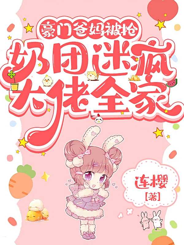 奶团迷疯大佬全家 连樱