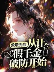 致敬先烈从让假千金破防开始免费阅读