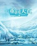 hp重回天真txt