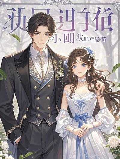 小叔子要我婚房 知乎