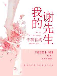 我的谢先生高不可攀
