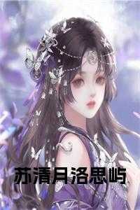 苏清月凌明远免费