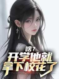 开学初他捧着一大束玫瑰花
