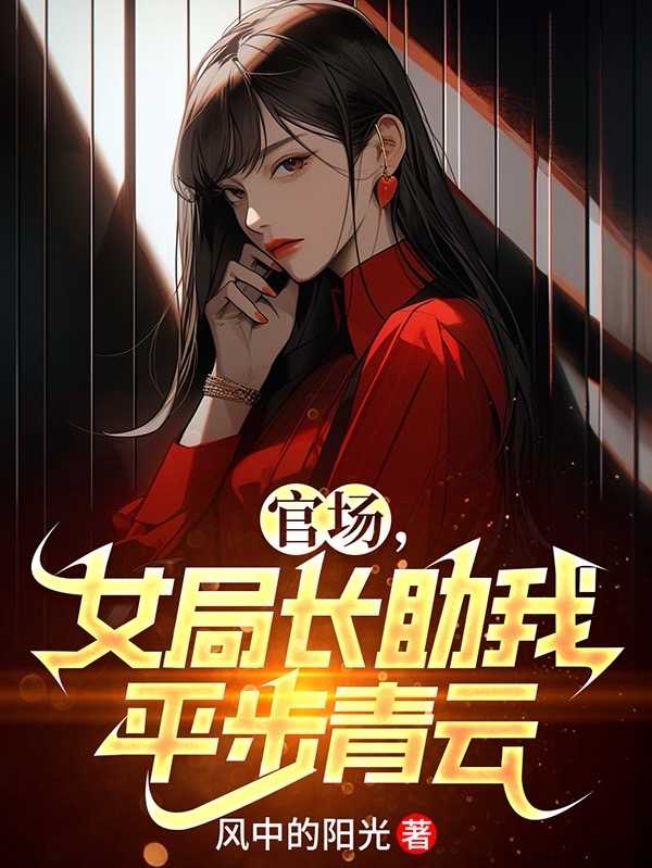 女局长半夜叫副官什么电视剧
