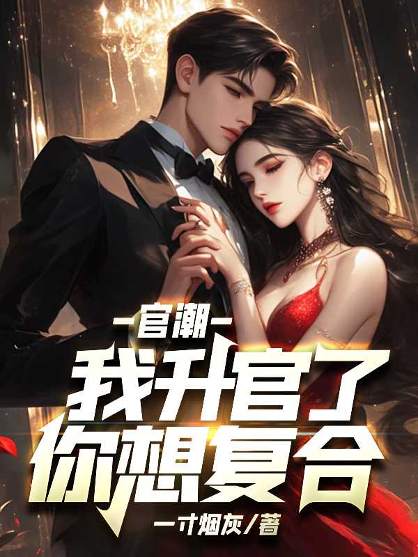 我升官了你想复合? 第1146章