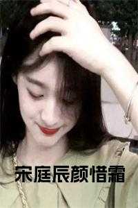 女主角叫宋颜的