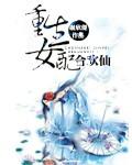 重生女配合欢仙TXT完结