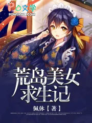 美女荒岛生存