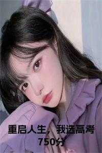 重启人生gl