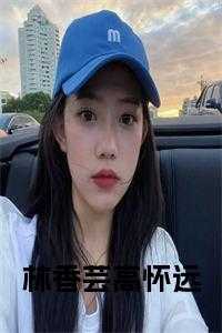伤高怀远几时穷全文