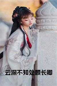 云深不知处作者