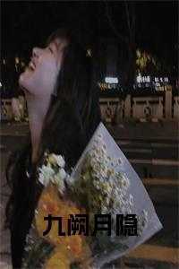 九阙凰图免费阅读夜红绫