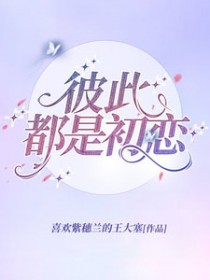 彼此都是初恋官宣文案