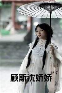 顾娇主角