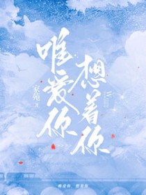 唯爱你一人