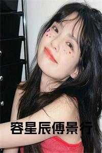 女主叫容星辰的