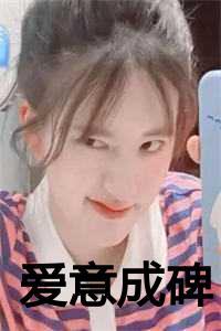 爱意成碑26