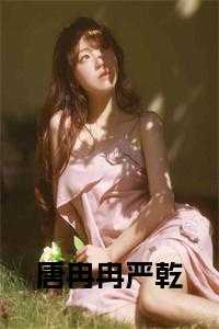 唐冉霍瑾延
