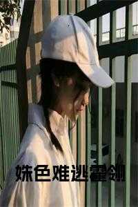 姝色难逃by孟筠枝