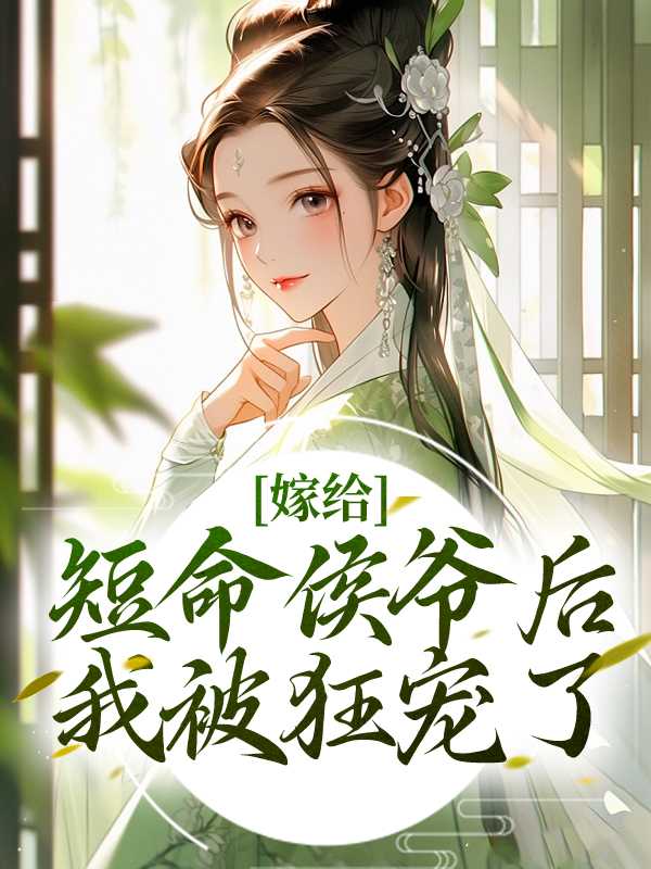 嫁给断袖(重生)