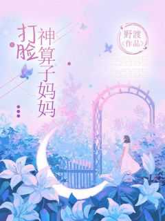 神算子妈妈作文300字